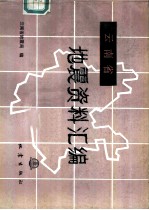 云南省地震资料汇编