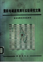 震前电磁波观测与实验研究文集