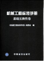 机械工程标准手册 基础互换性卷