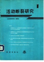 活动断裂研究 1