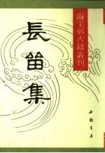 长留集 下