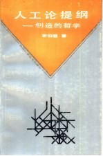 人工论提纲 创造的哲学