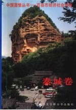 中国国情丛书 百县市经济社会调查 秦城卷