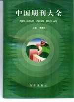 中国期刊大全