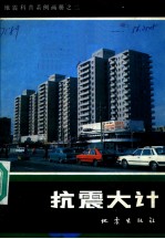 抗震大计