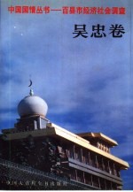 中国国情丛书 百县市经济社会调查 吴忠卷