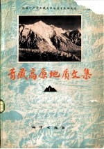 青藏高原地质文集 1 构造地质·地质力学
