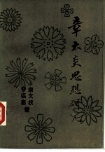 章太炎思想研究