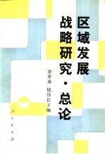 区域发展战略研究 总论