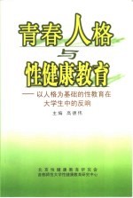 青春人格与性健康教育 以人格为基础的性教育在大学生中的反响