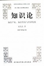 知识论 知识产权、知识贸易与经济发展