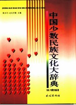 中国少数民族文化大辞典 东北、内蒙古地区卷