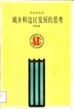 城乡和边区发展的思考