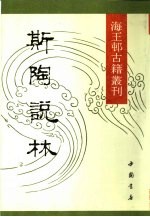 海王村古籍丛刊 斯陶说林 下