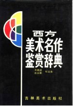 西方美术名作鉴赏辞典
