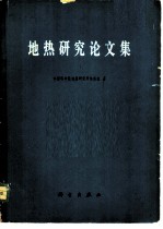 地热研究论文集 地热研究方法、大地热流、区域地温及矿山地热