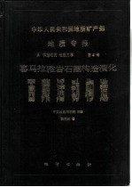 中华人民共和国地质矿产部地质专报 5 构造地质 地质力学 第4号 喜马拉雅岩石圈构造演化 西藏活动构造