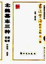 北魏墓志三种解析字帖