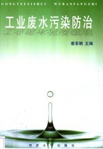 工业废水污染防治