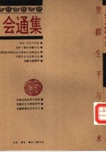 会通集 贺麟生平与学术
