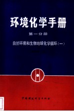 环境化学手册 第1分册 自然环境和生物地球化学循环 1