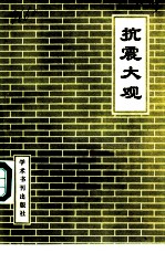 抗震大观 上