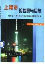 上海市的地震与应急 1996年11月9日长江口以东海域地震研究文集