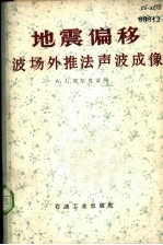 地震偏移 波场外推法声波成像