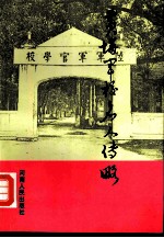 黄埔军校名人传略 第4卷