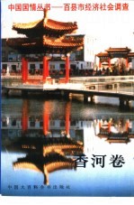中国国情丛书 百县市经济社会调查 香河卷