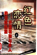 红色恋情:开国将帅与夫人的情感档案 上