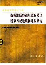 南极维斯特福尔德丘陵区晚第四纪地质和地貌研究 南极科学考察论文集