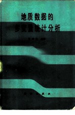 地质数据的多变量统计分析