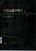 工程地震学概论