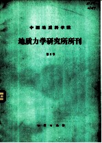 中国地质科学院地质力学研究所刊 第5号