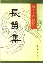长留集 上