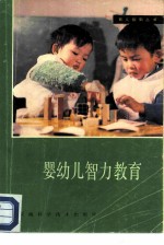 婴幼儿智力教育