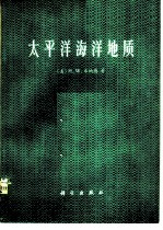 太平洋海洋地质