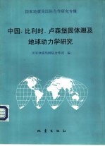 中国、比利时、卢森堡固体潮及地球动力学研究