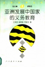 亚洲发展中国家的义务教育