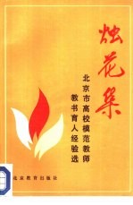 烛花集 北京市高校模范教师教书育人经验选