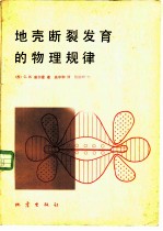 地壳断裂发育的物理规律
