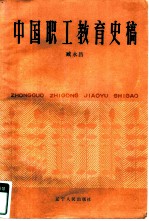 中国职工教育史稿 1915-1983