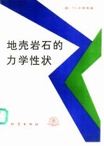 地壳岩石的力学性状 美 卡特 Carter,N.L. 编