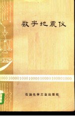 数字地震仪