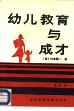 幼儿教育与成才