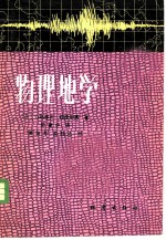 物理地学