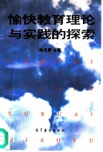 愉快教育理论与实践的探索