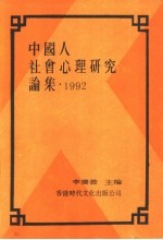 中国人社会心理研究论集
