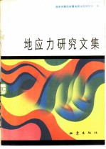 地应力研究文集